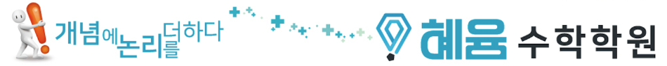 혜윰수학학원